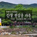 천상골가든 이미지