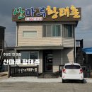 산마루 | 강원도 주문진 맛집 추천 술 먹은 다음날 해장으로 먹고온 산마루 황태촌 내돈내산 후기