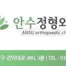 안수정형외과의원 이미지