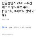 투표완료＞ 한일톱텐쇼 24회 주간 베스트 송 투표완료 인증샷(3일) 이미지