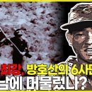 방호산의 최정예 6사단(前 팔로군 제166사단)은 왜 부산 진격시기를 늦췄을까?｜한국전쟁의 미스터리 이미지