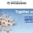 경북신용보증재단 채용 / 경북신용보증재단 신입 사원 채용 (~12/10) 이미지