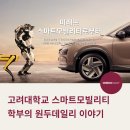 고려대학교 개인정보보호대학원 | [커피머신렌탈후기] 고려대학교 스마트모빌리티학부의 원두 이야기