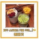 제주도야지 파주운정점 | 파주 운정) 스타필드빌리지 “폴바셋” 디저트는 맛있는데 직원 응대가 왜 이래 정말....ㅠㅠ?