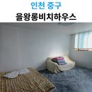 을왕롱비치하우스 네이버블로그