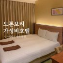 그랜드호텔 | 오사카 도톤보리 가성비 숙소 추천, 신사이바시 그랜드 호텔 내돈내산 후기