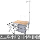 스노우라인 멀티 키친테이블 이미지