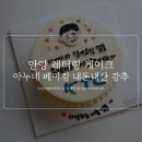 인덕원역_성당(관악로)_동 | 안양 레터링 케이크 아누네 베이킹 내돈내산 강추