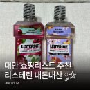 대만여행 쇼핑리스트 리스테린 체리민트 사쿠라피치 구매 후기