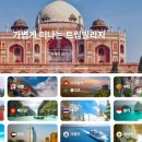 인도여행의 모든 것 ㅣ준비: 패키지여행사 여행업체 찾기 [트립빌리지]