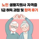 노인 생활지원사 자격증 1급 취득 과정 및 합격 후기