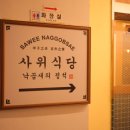 사위식당 서현점 이미지