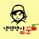 냉면쟁이고기꾼과국밥 - 동구 화진길 111 | 냉면쟁이고기꾼과국밥