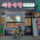 서문족발 이미지