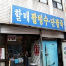 용호동할매팥빙수단팥죽