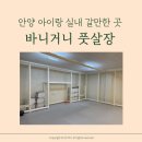 바니거니파티용품점 | 안양 실내 아이랑 가기 좋은 곳 바니거니 풋살장 대관 후기