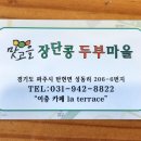 맛고을장단콩두부마을 이미지