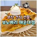 보노디자인 | 부산 해운대 디저트 존맛 선물 포장 카페 맛집 추천, 보노베리 찐후기
