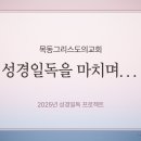 2025년 성경일독을 마치며 이미지
