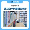 용지호수어울림도서관 | [창원 아이와 가볼 만한 곳] 용지호수 공원 속 숨은 명소, 용지호수어울림도서관