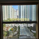 롯데캐슬아파트 | 서초구 방배롯데캐슬아르떼 아파트 유리창 청소 후기