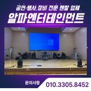 알파캠프 | 목포 조명렌탈, 학교축제와 찬양캠프 현장후기