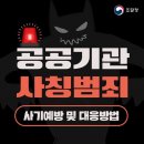 공공기관 사칭범죄, 사기 대응방법! 이미지