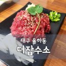 더잡수소 - 달서구 | 대구 율하동 맛집 '더잡수소' 동네주민이 찾는 육회 찐맛집 후기