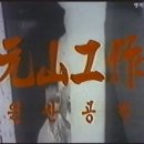 원산 공작 1976 한국 이미지