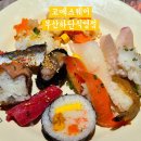 부산초밥 - 거제시 고현로9길 20 | 부산하단초밥뷔페 고메스퀘어 평일 디너 솔직 후기 주차 화장실 정보