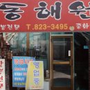 동해원