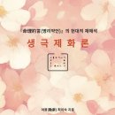 신간 안내입니다.(『命理約言(명리약언)』의 현대적 재해석 생극제화론) 이미지