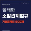 정태화 소방관계법규 기출문제집 800제 - 소방공채/경채/소방간부후보생 대비,마이패스북스 이미지