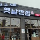 그때그시절옛날반점신방통정점
