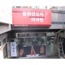 양꼬치랑마라탕