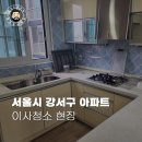 강서구-34 | 강서구 이사청소 34평 구축아파트 후기 먼지줍는털보에