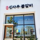 신정호맛집 / 아산온천동맛집 신사우물갈비 아산온천점 가족외식으로 좋아요