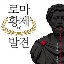 로마 황제들의 진면목을 접하다! 이미지