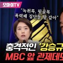 ﻿충격적인 ‘강승규, MBC 앞 관제데모 지시’ 의혹! 고민정 “통화 내용, 뒷골목 작당모의 하는 폭력배 집단들 말 같아” 이미지