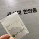 새시대한의원 이미지