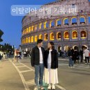 신남약국 | 이탈리아 여행 | 로마 야경투어 내돈내산 후기