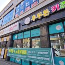 우두돈