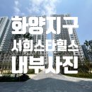 힐스황금빛공인중개사사무소 | 평택화양 서희스타힐스1차 사전점검 현장