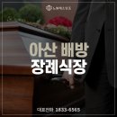 배방장례식장 | 아산 배방장례식장 빠르고 착실하게 살펴드린 후기