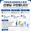 서울 강서구 염창동 어린이스포츠 YWS 이미지