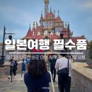 (주)코아월드 | 일본여행 준비물 체크리스트 총 정리(+패스 미리 할인받고 챙기기)