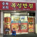 [보수동 맛집] 부산 보수동 생활의 달인 간짜장 맛집 ‘옥성반점’ (੭•̀ᴗ•̀)੭