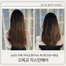 목동미용실 복구펌 전문 오목교 자스민헤어 후기
