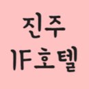 호텔 이프 이미지