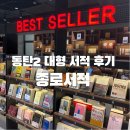 꼬모펜시문구 | 동탄에 새로 생겨난 신상 대형서점! 종로 서적 방문기! (Feat. 제쥬스)